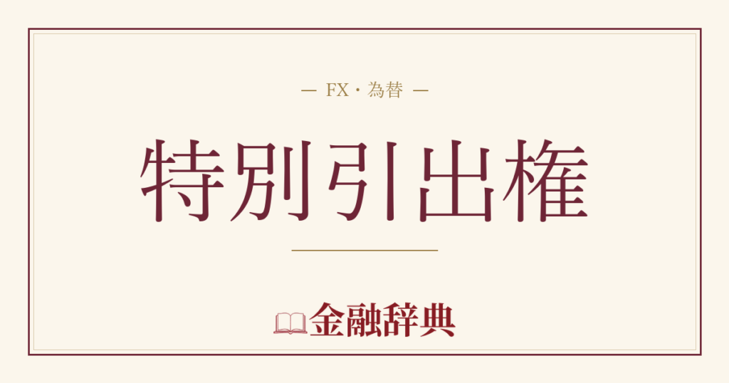 特別引出権の解説