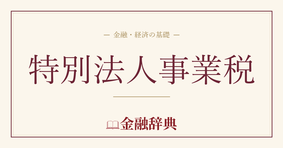 特別法人事業税の解説
