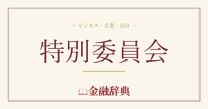 特別委員会の解説
