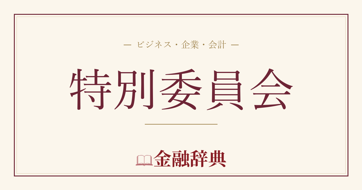 特別委員会の解説