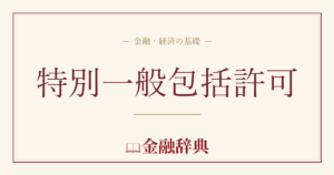 特別一般包括許可の解説