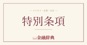 特別条項の解説