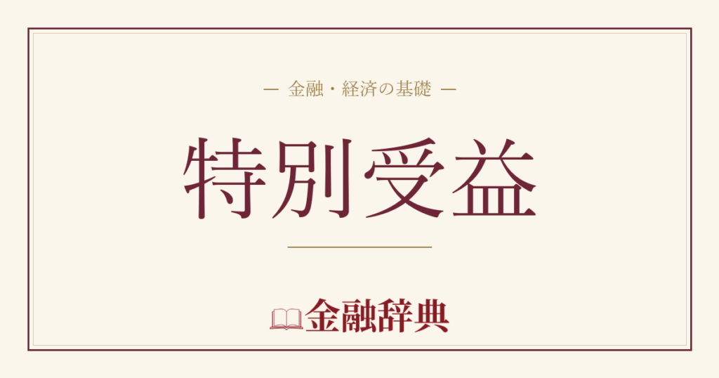 特別受益の解説