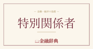 特別関係者の解説