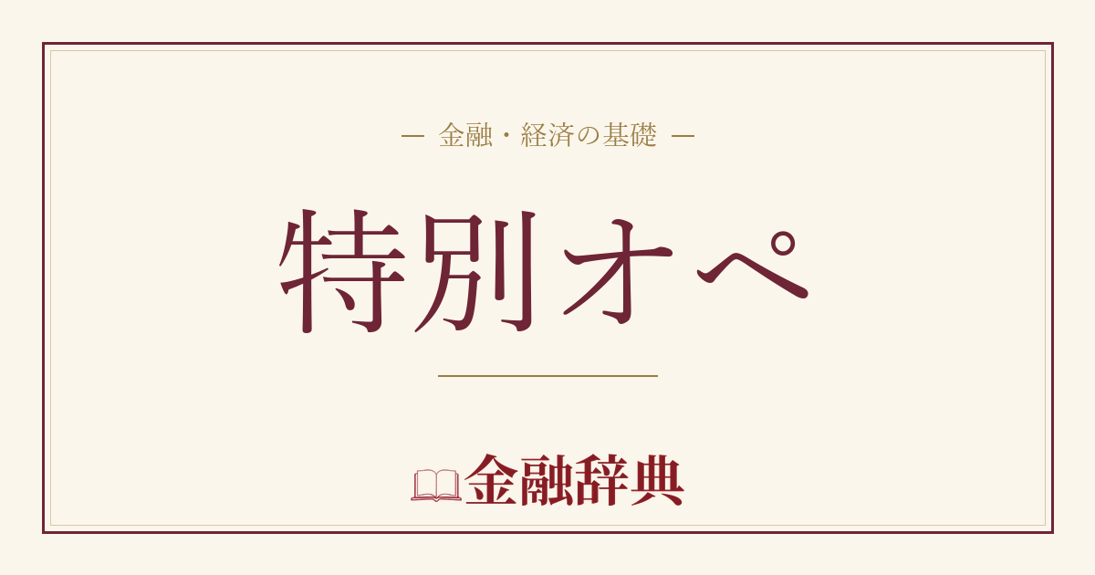 特別オペの解説