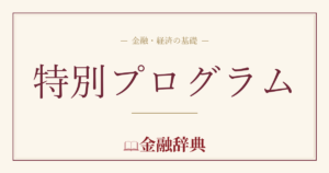 特別プログラムの解説