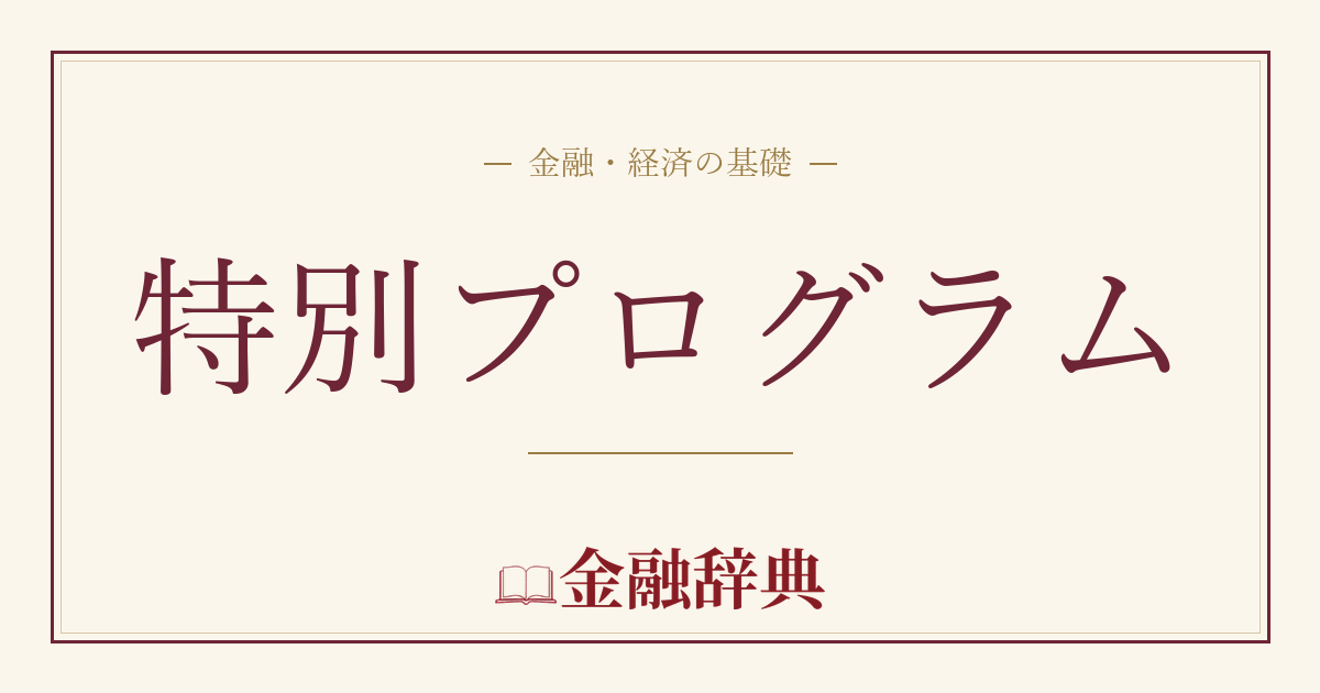 特別プログラムの解説