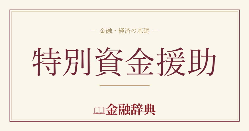 特別資金援助の解説