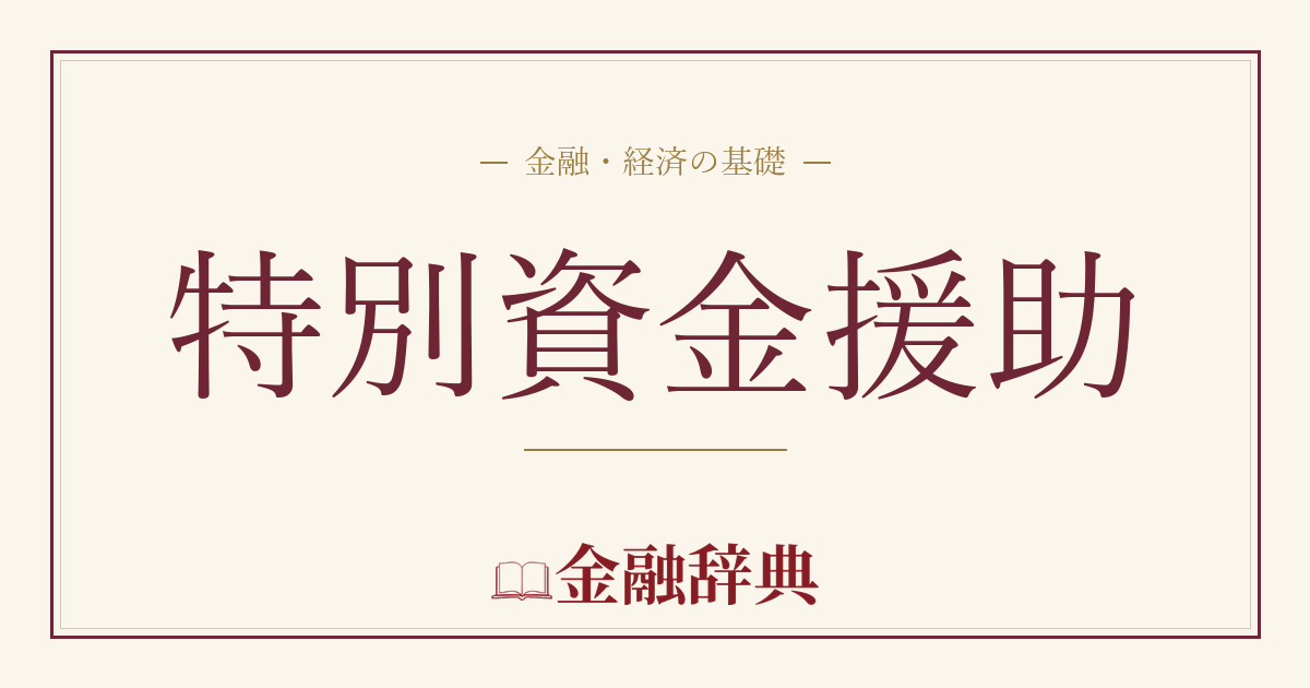 特別資金援助の解説
