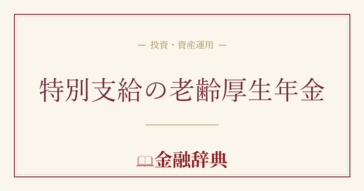 特別支給の老齢厚生年金の解説