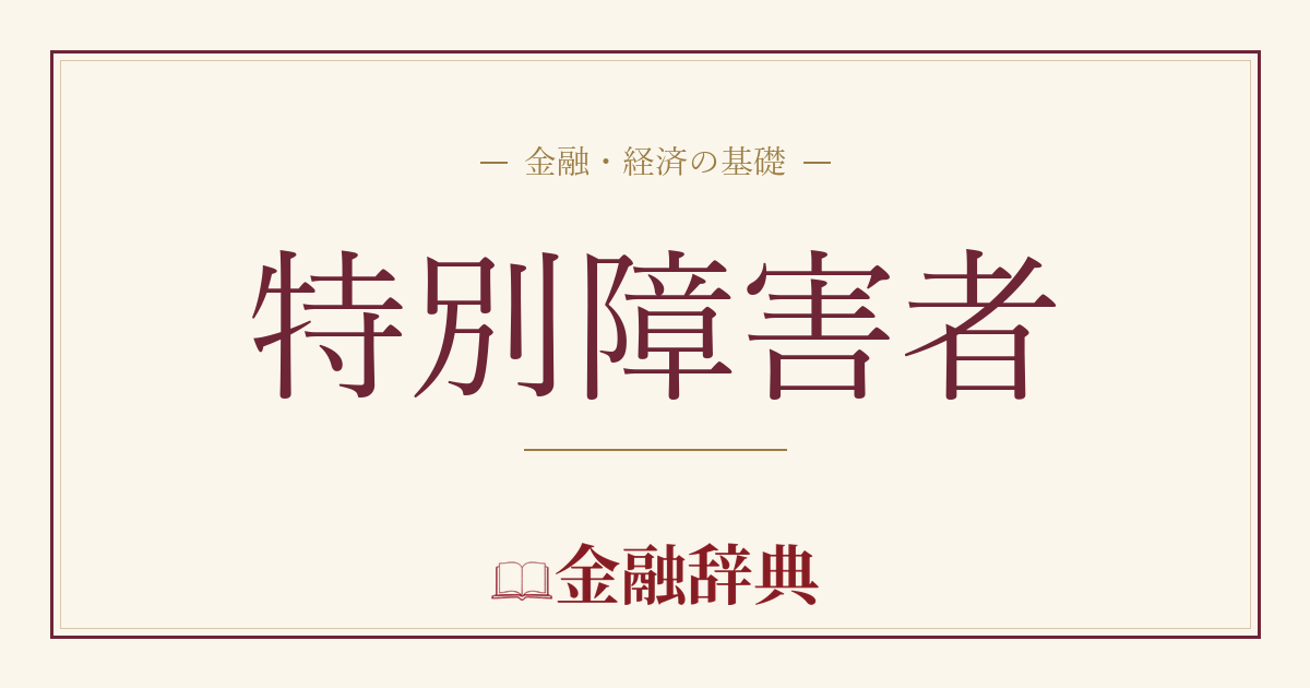 特別障害者の解説