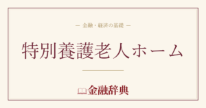 特別養護老人ホームの解説
