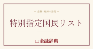 特別指定国民リストの解説