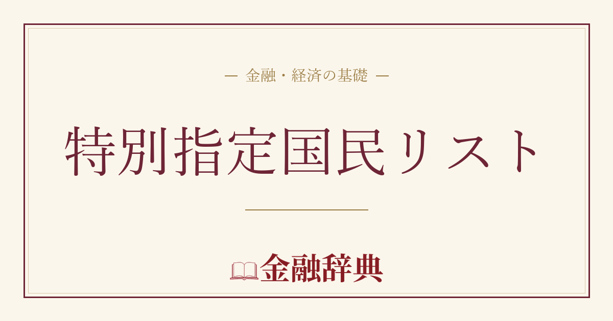 特別指定国民リストの解説