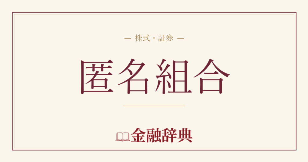 匿名組合の解説