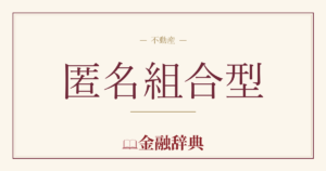 匿名組合型の解説