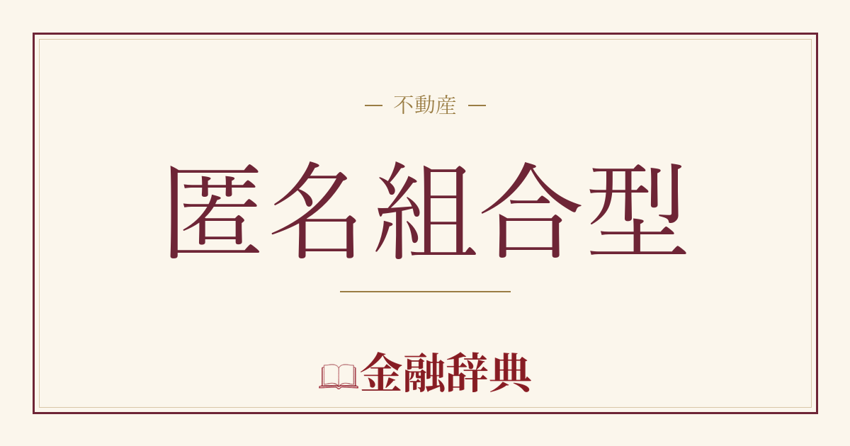 匿名組合型の解説