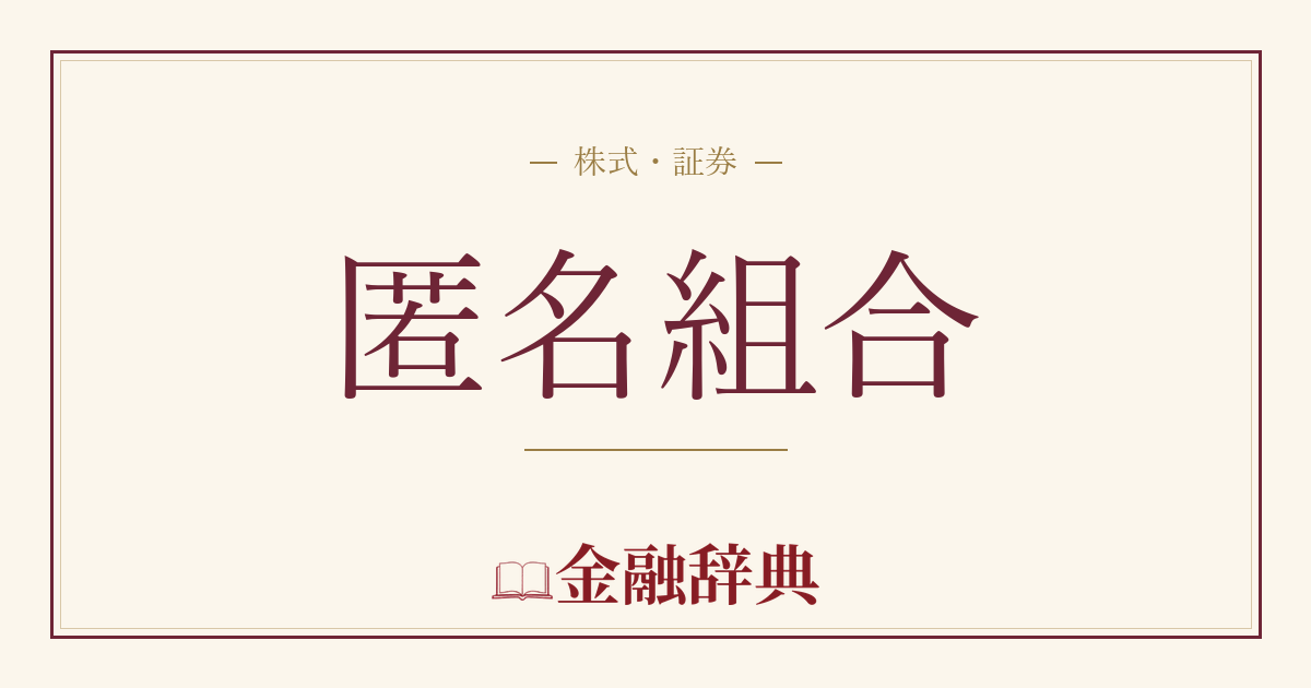 匿名組合の解説