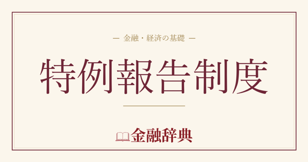 特例報告制度の解説
