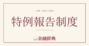 特例報告制度の解説