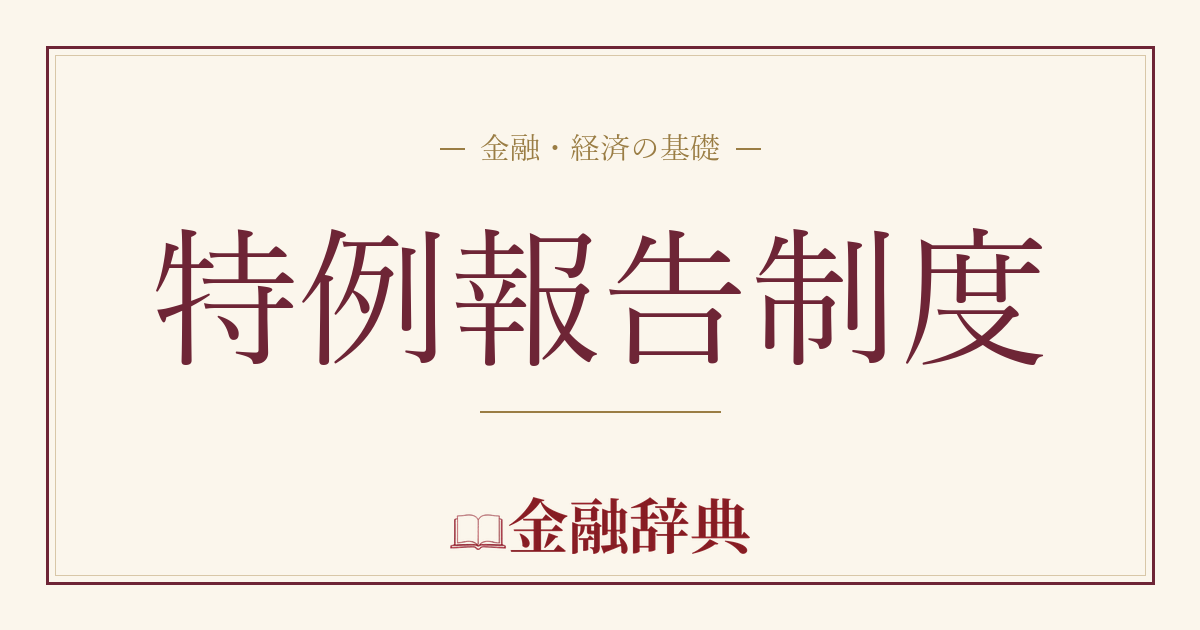 特例報告制度の解説
