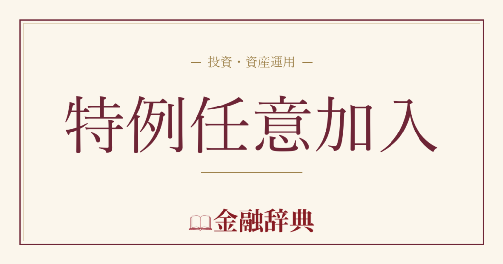 特例任意加入の解説