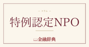 特例認定NPOの解説