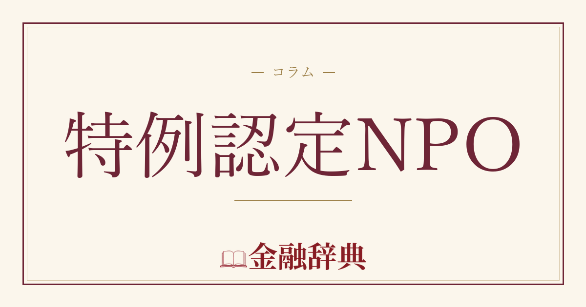 特例認定NPOの解説