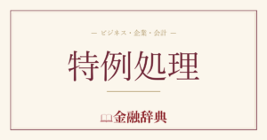 特例処理の解説