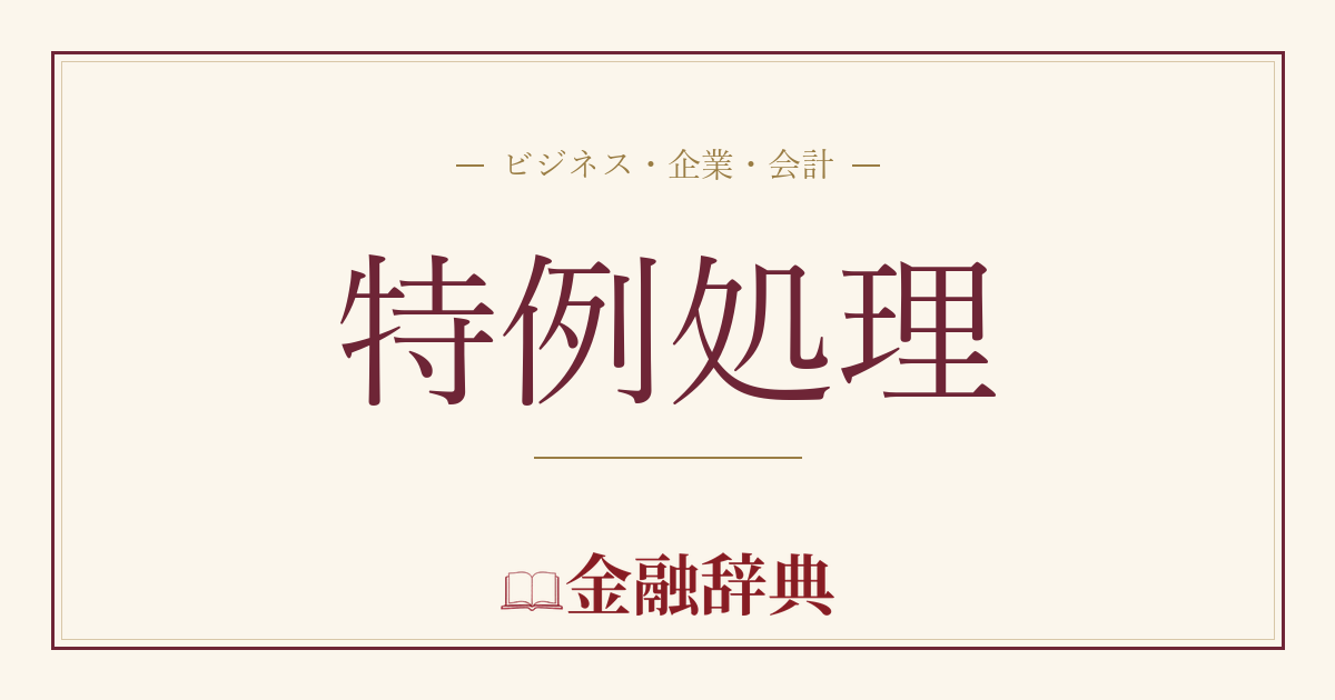 特例処理の解説