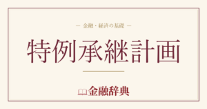 特例承継計画の解説