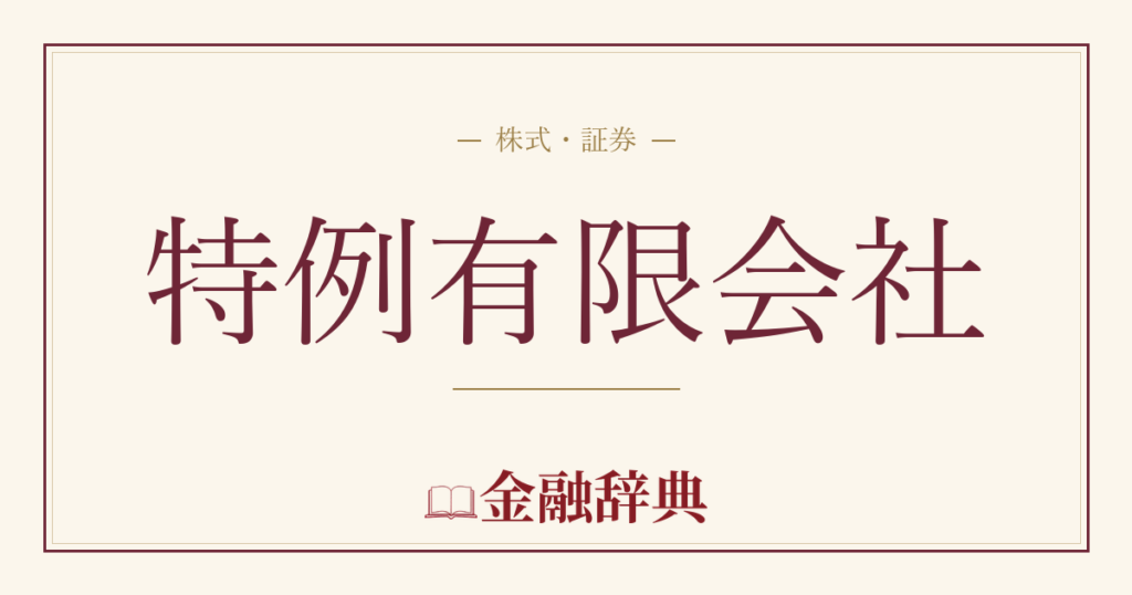 特例有限会社の解説