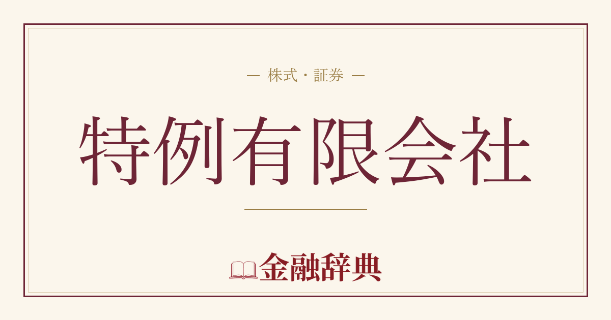 特例有限会社の解説