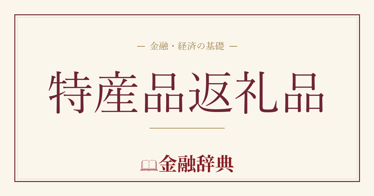 特産品返礼品の解説