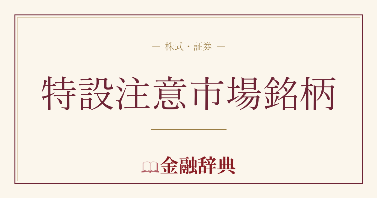 特設注意市場銘柄の解説