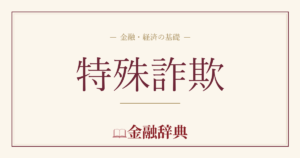特殊詐欺の解説