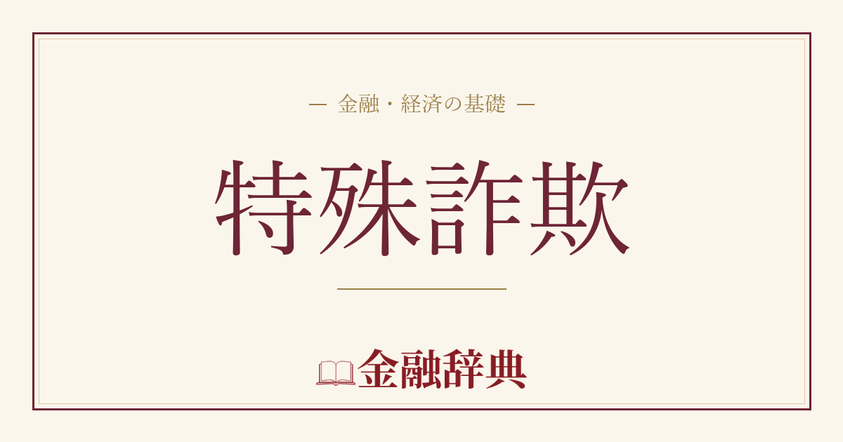 特殊詐欺の解説