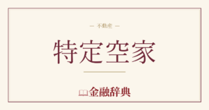 特定空家の解説