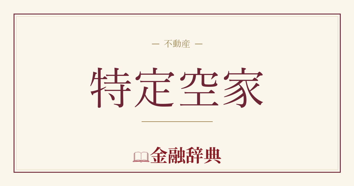 特定空家の解説