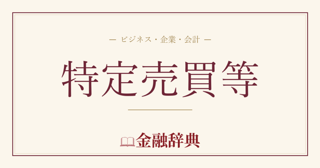 特定売買等の解説