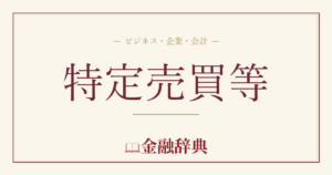 特定売買等の解説