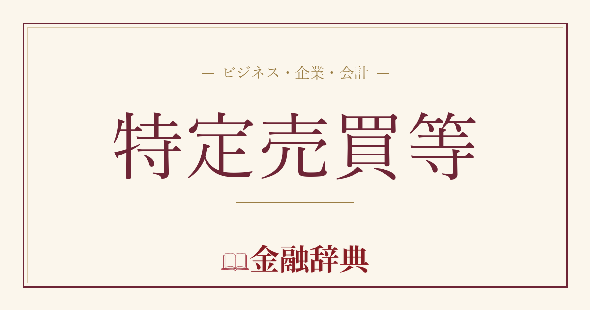 特定売買等の解説