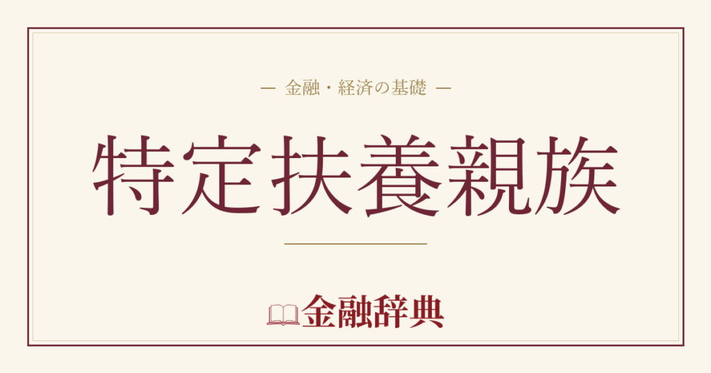 特定扶養親族の解説