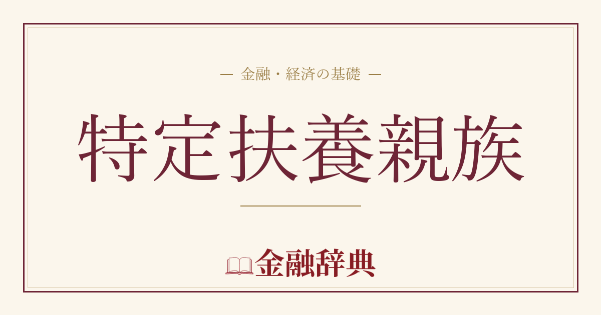 特定扶養親族の解説