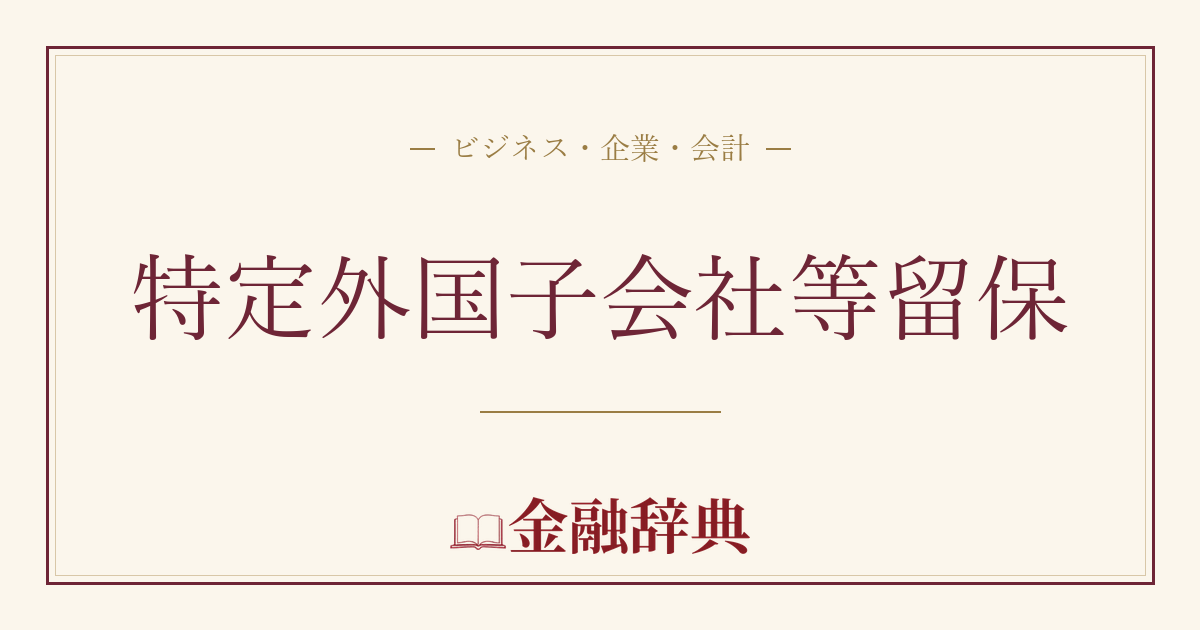 特定外国子会社等留保の解説