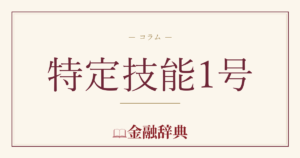 特定技能1号の解説