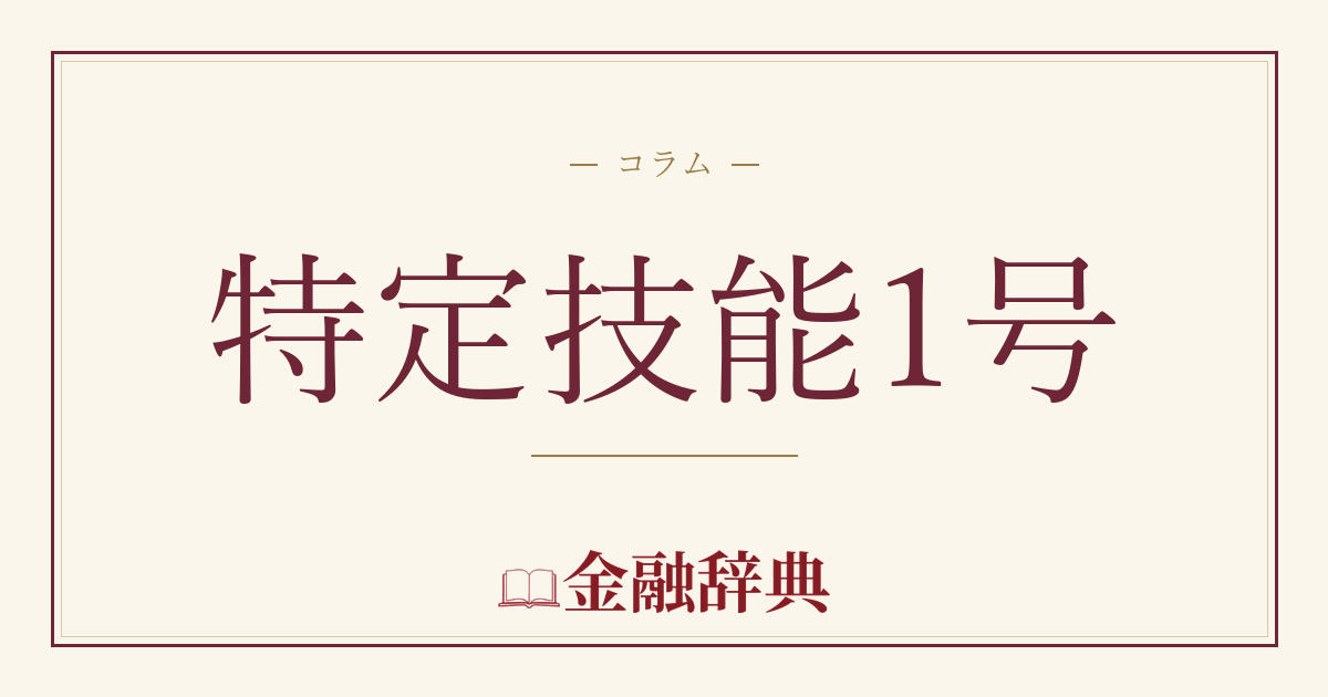 特定技能1号の解説