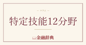 特定技能12分野の解説