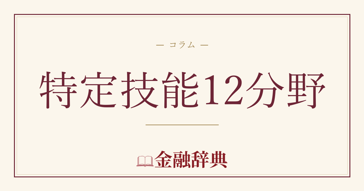特定技能12分野の解説