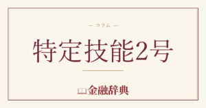 特定技能2号の解説